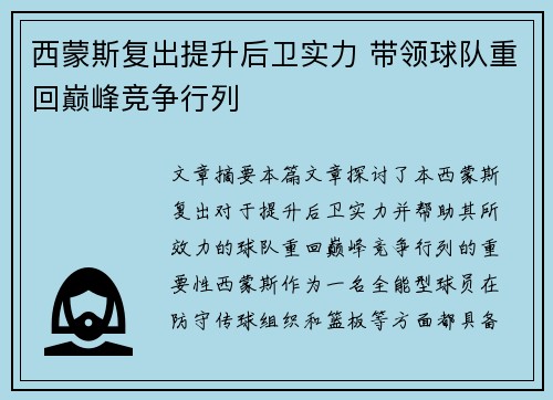 西蒙斯复出提升后卫实力 带领球队重回巅峰竞争行列