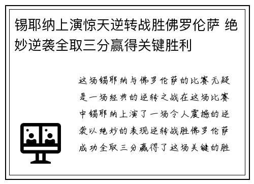 锡耶纳上演惊天逆转战胜佛罗伦萨 绝妙逆袭全取三分赢得关键胜利