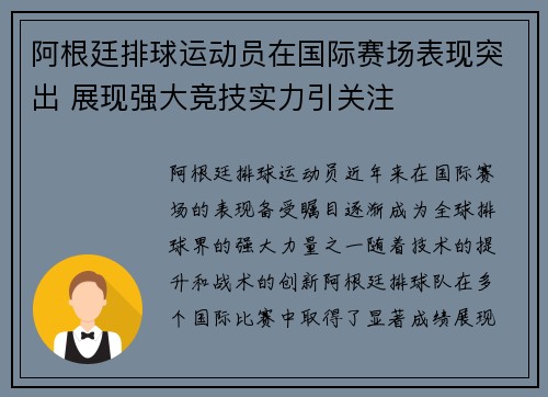 阿根廷排球运动员在国际赛场表现突出 展现强大竞技实力引关注