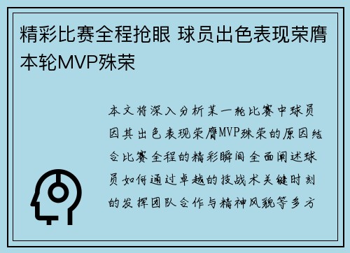 精彩比赛全程抢眼 球员出色表现荣膺本轮MVP殊荣