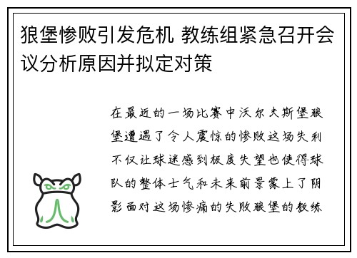 狼堡惨败引发危机 教练组紧急召开会议分析原因并拟定对策