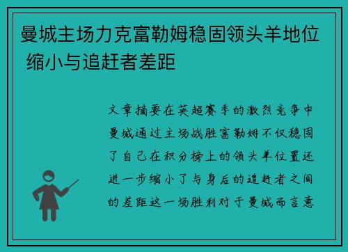 曼城主场力克富勒姆稳固领头羊地位 缩小与追赶者差距