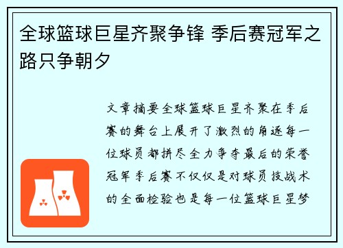 全球篮球巨星齐聚争锋 季后赛冠军之路只争朝夕