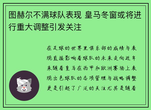 图赫尔不满球队表现 皇马冬窗或将进行重大调整引发关注