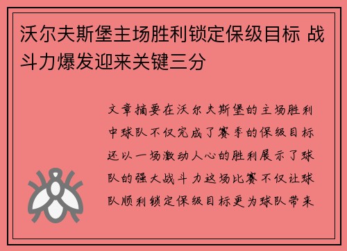 沃尔夫斯堡主场胜利锁定保级目标 战斗力爆发迎来关键三分