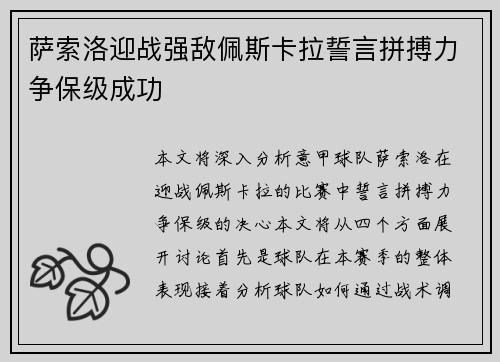 萨索洛迎战强敌佩斯卡拉誓言拼搏力争保级成功