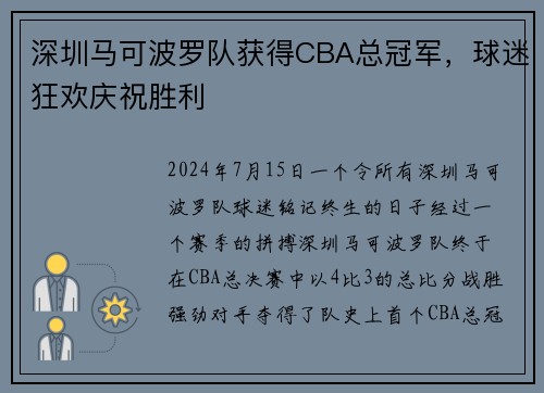 深圳马可波罗队获得CBA总冠军，球迷狂欢庆祝胜利