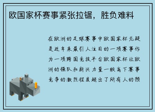 欧国家杯赛事紧张拉锯，胜负难料