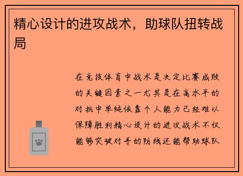 精心设计的进攻战术，助球队扭转战局