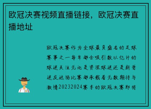 欧冠决赛视频直播链接，欧冠决赛直播地址