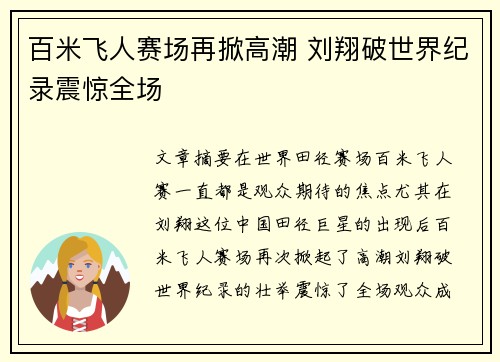 百米飞人赛场再掀高潮 刘翔破世界纪录震惊全场