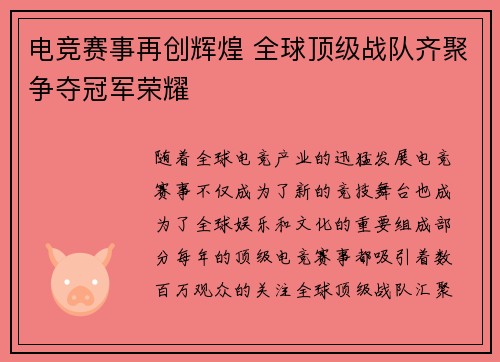 电竞赛事再创辉煌 全球顶级战队齐聚争夺冠军荣耀