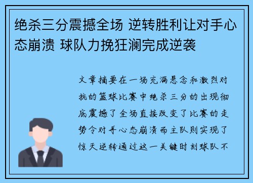 绝杀三分震撼全场 逆转胜利让对手心态崩溃 球队力挽狂澜完成逆袭