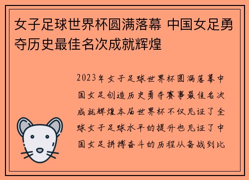 女子足球世界杯圆满落幕 中国女足勇夺历史最佳名次成就辉煌