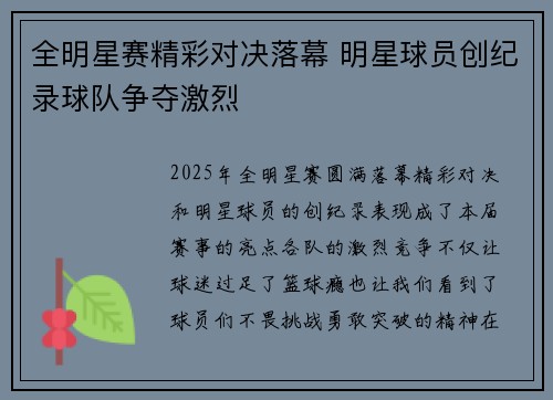 全明星赛精彩对决落幕 明星球员创纪录球队争夺激烈