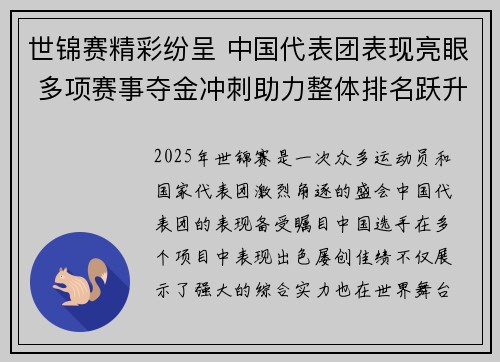 世锦赛精彩纷呈 中国代表团表现亮眼 多项赛事夺金冲刺助力整体排名跃升