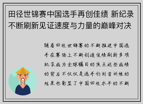 田径世锦赛中国选手再创佳绩 新纪录不断刷新见证速度与力量的巅峰对决