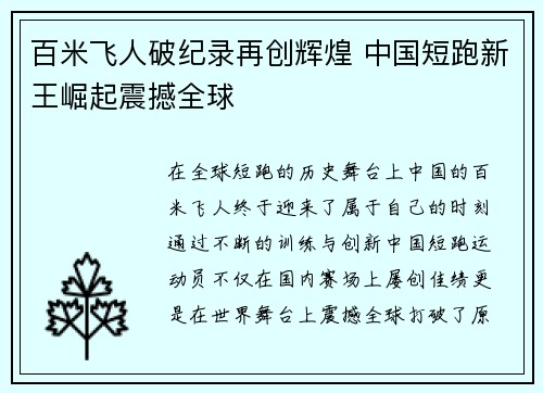 百米飞人破纪录再创辉煌 中国短跑新王崛起震撼全球