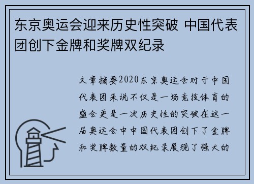 东京奥运会迎来历史性突破 中国代表团创下金牌和奖牌双纪录