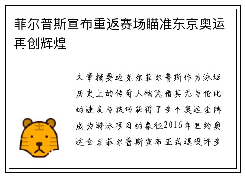 菲尔普斯宣布重返赛场瞄准东京奥运再创辉煌