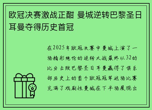欧冠决赛激战正酣 曼城逆转巴黎圣日耳曼夺得历史首冠