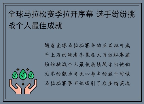 全球马拉松赛季拉开序幕 选手纷纷挑战个人最佳成就
