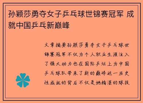 孙颖莎勇夺女子乒乓球世锦赛冠军 成就中国乒乓新巅峰