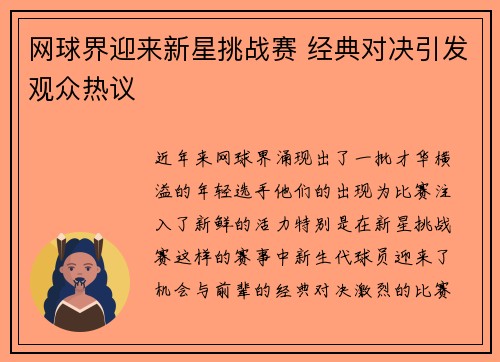 网球界迎来新星挑战赛 经典对决引发观众热议