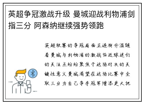 英超争冠激战升级 曼城迎战利物浦剑指三分 阿森纳继续强势领跑