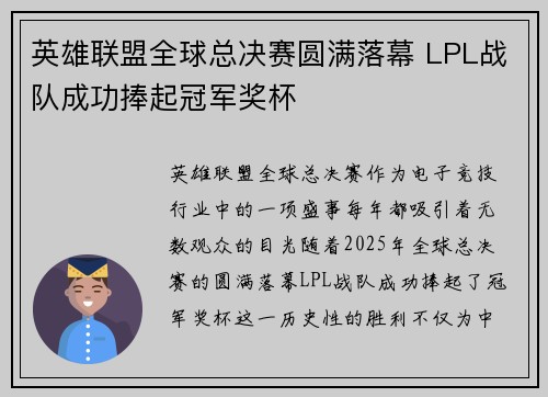 英雄联盟全球总决赛圆满落幕 LPL战队成功捧起冠军奖杯