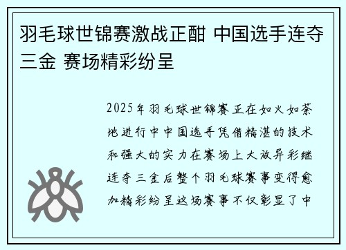羽毛球世锦赛激战正酣 中国选手连夺三金 赛场精彩纷呈