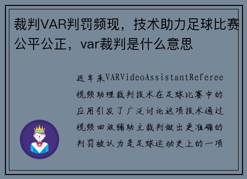 裁判VAR判罚频现，技术助力足球比赛公平公正，var裁判是什么意思