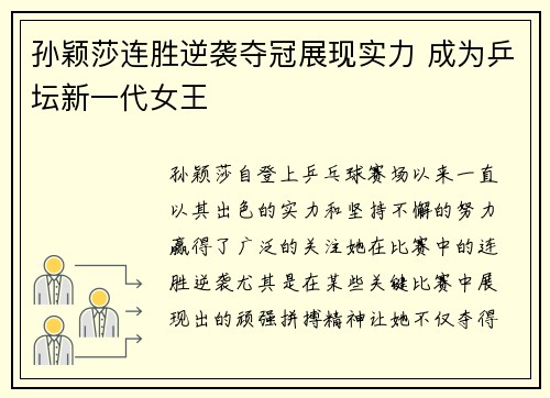 孙颖莎连胜逆袭夺冠展现实力 成为乒坛新一代女王