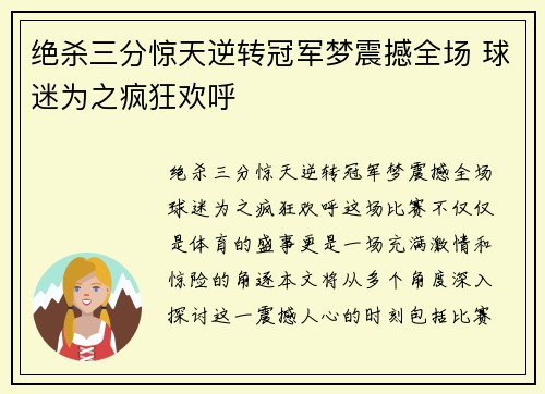 绝杀三分惊天逆转冠军梦震撼全场 球迷为之疯狂欢呼