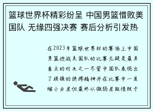 篮球世界杯精彩纷呈 中国男篮惜败美国队 无缘四强决赛 赛后分析引发热议