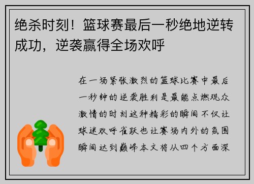 绝杀时刻！篮球赛最后一秒绝地逆转成功，逆袭赢得全场欢呼