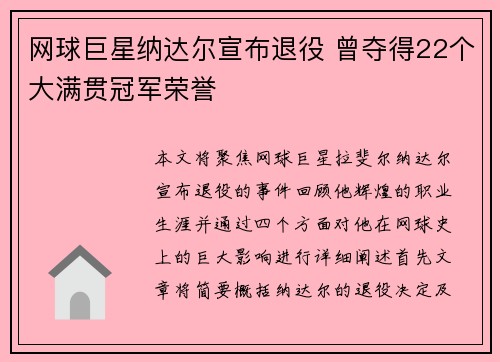 网球巨星纳达尔宣布退役 曾夺得22个大满贯冠军荣誉