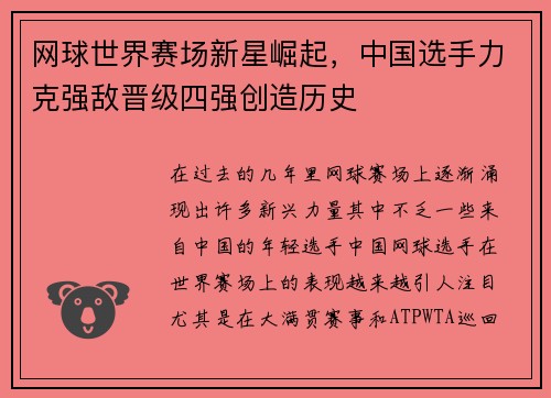 网球世界赛场新星崛起，中国选手力克强敌晋级四强创造历史