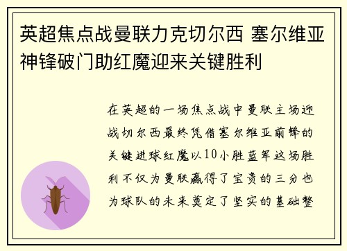 英超焦点战曼联力克切尔西 塞尔维亚神锋破门助红魔迎来关键胜利