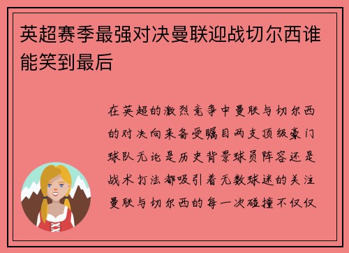 英超赛季最强对决曼联迎战切尔西谁能笑到最后