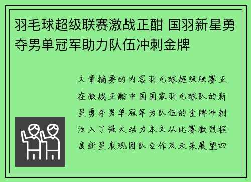 羽毛球超级联赛激战正酣 国羽新星勇夺男单冠军助力队伍冲刺金牌
