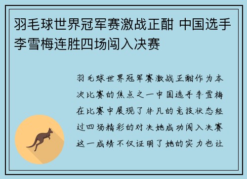 羽毛球世界冠军赛激战正酣 中国选手李雪梅连胜四场闯入决赛