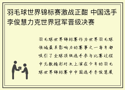 羽毛球世界锦标赛激战正酣 中国选手李俊慧力克世界冠军晋级决赛