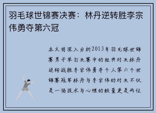 羽毛球世锦赛决赛：林丹逆转胜李宗伟勇夺第六冠