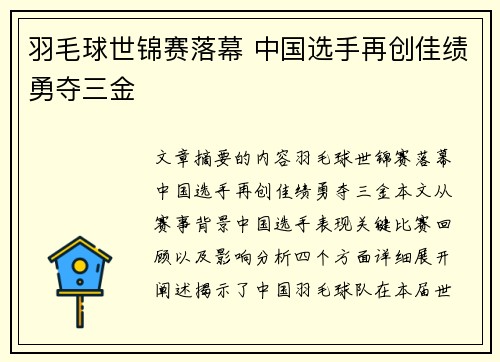 羽毛球世锦赛落幕 中国选手再创佳绩勇夺三金