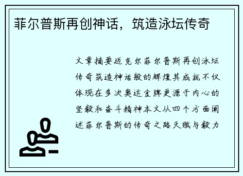 菲尔普斯再创神话，筑造泳坛传奇