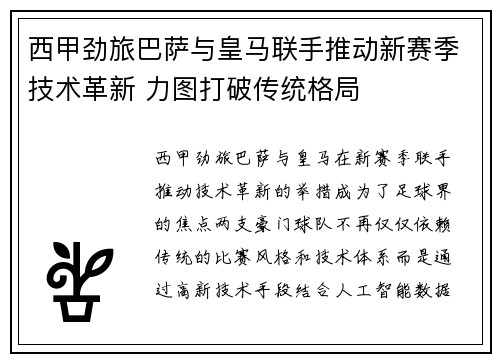 西甲劲旅巴萨与皇马联手推动新赛季技术革新 力图打破传统格局