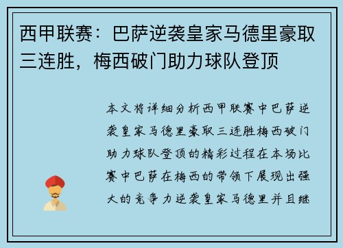 西甲联赛：巴萨逆袭皇家马德里豪取三连胜，梅西破门助力球队登顶