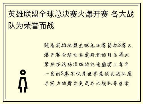 英雄联盟全球总决赛火爆开赛 各大战队为荣誉而战
