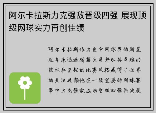 阿尔卡拉斯力克强敌晋级四强 展现顶级网球实力再创佳绩